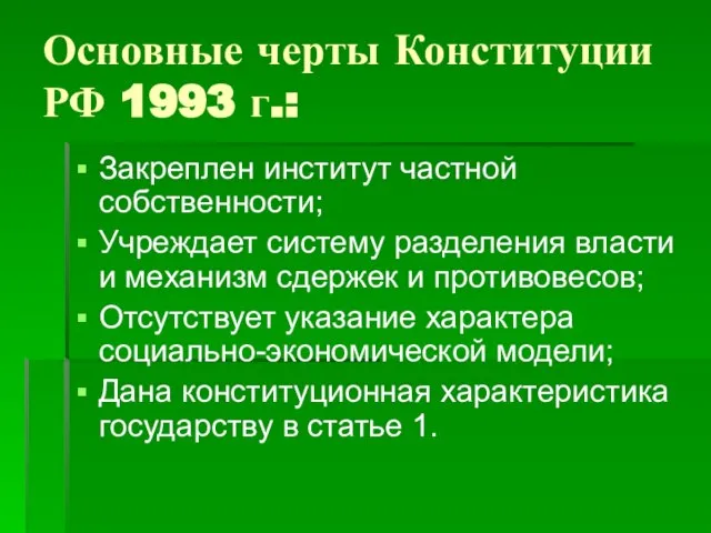 Основные черты Конституции РФ 1993 г.: Закреплен институт частной собственности; Учреждает систему