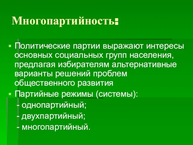 Многопартийность: Политические партии выражают интересы основных социальных групп населения, предлагая избирателям альтернативные