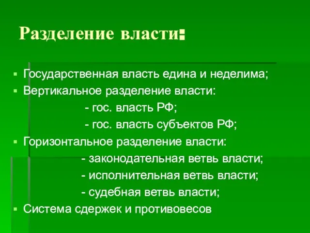 Разделение власти: Государственная власть едина и неделима; Вертикальное разделение власти: - гос.