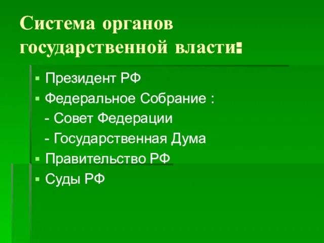 Система органов государственной власти: Президент РФ Федеральное Собрание : - Совет Федерации