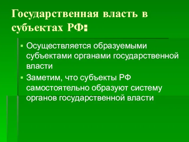 Государственная власть в субъектах РФ: Осуществляется образуемыми субъектами органами государственной власти Заметим,