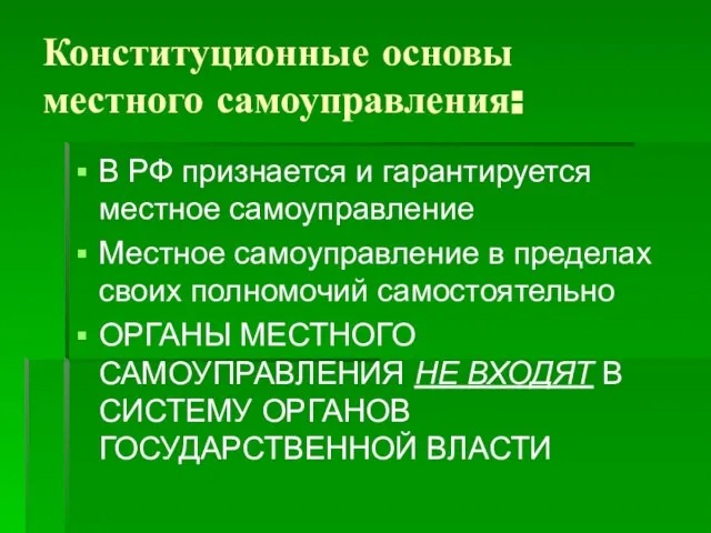 Конституционные основы местного самоуправления: В РФ признается и гарантируется местное самоуправление Местное