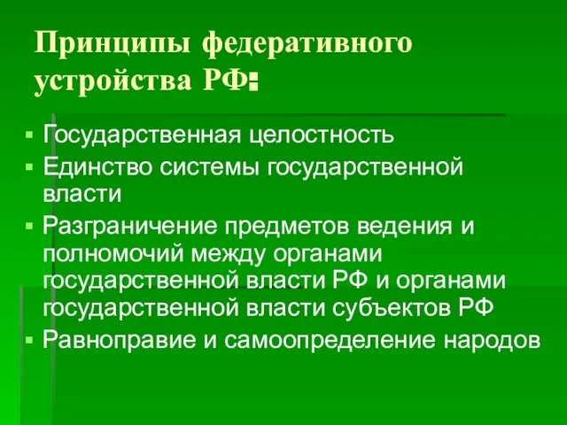 Принципы федеративного устройства РФ: Государственная целостность Единство системы государственной власти Разграничение предметов