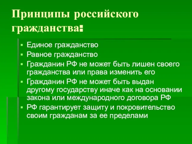 Принципы российского гражданства: Единое гражданство Равное гражданство Гражданин РФ не может быть