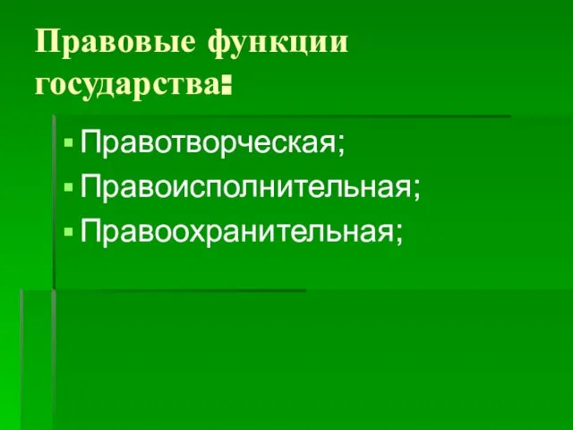 Правовые функции государства: Правотворческая; Правоисполнительная; Правоохранительная;