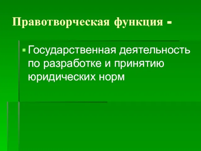 Правотворческая функция - Государственная деятельность по разработке и принятию юридических норм