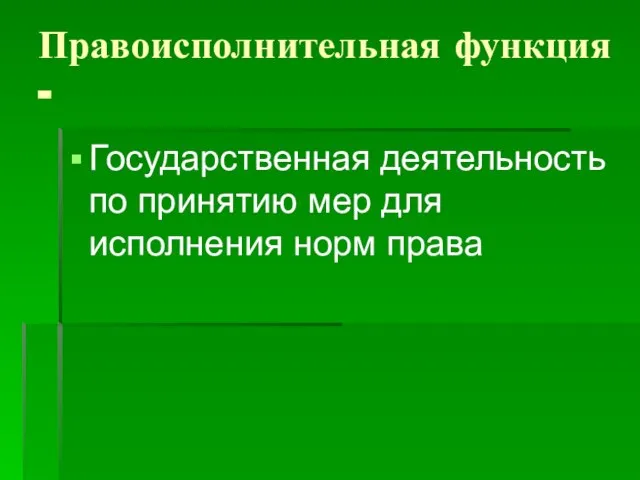 Правоисполнительная функция - Государственная деятельность по принятию мер для исполнения норм права