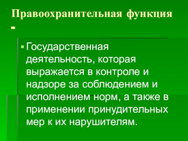 Правоохранительная функция - Государственная деятельность, которая выражается в контроле и надзоре за