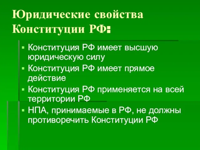 Юридические свойства Конституции РФ: Конституция РФ имеет высшую юридическую силу Конституция РФ