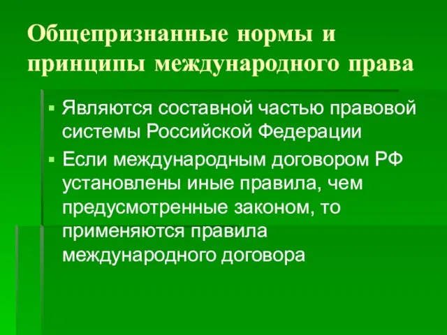 Общепризнанные нормы и принципы международного права Являются составной частью правовой системы Российской