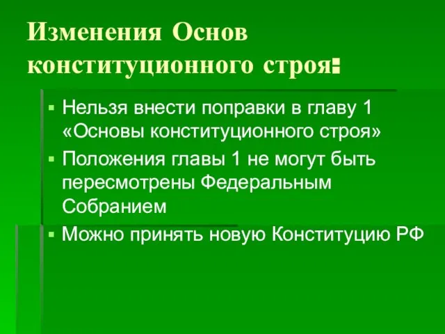 Изменения Основ конституционного строя: Нельзя внести поправки в главу 1 «Основы конституционного