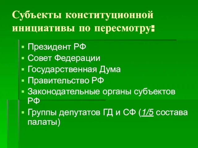 Субъекты конституционной инициативы по пересмотру: Президент РФ Совет Федерации Государственная Дума Правительство