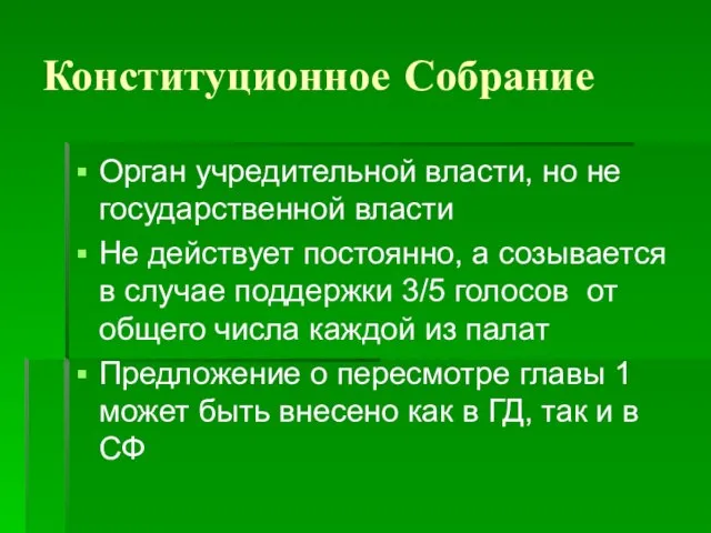 Конституционное Собрание Орган учредительной власти, но не государственной власти Не действует постоянно,