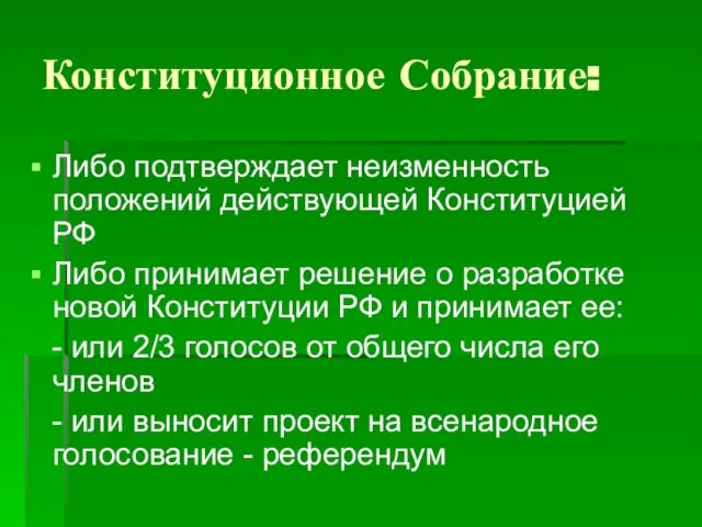 Конституционное Собрание: Либо подтверждает неизменность положений действующей Конституцией РФ Либо принимает решение