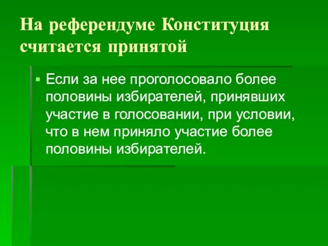 На референдуме Конституция считается принятой Если за нее проголосовало более половины избирателей,