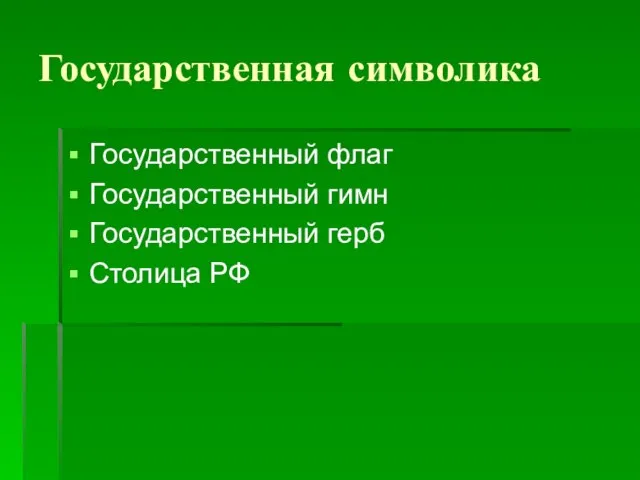 Государственная символика Государственный флаг Государственный гимн Государственный герб Столица РФ