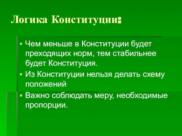 Логика Конституции: Чем меньше в Конституции будет преходящих норм, тем стабильнее будет