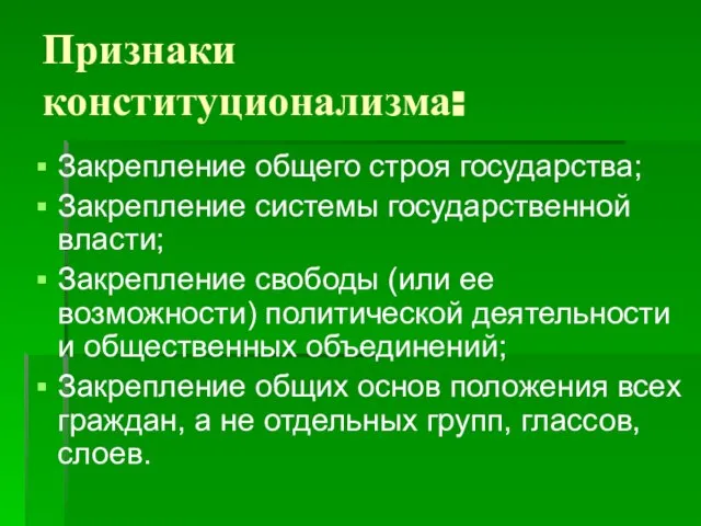 Признаки конституционализма: Закрепление общего строя государства; Закрепление системы государственной власти; Закрепление свободы