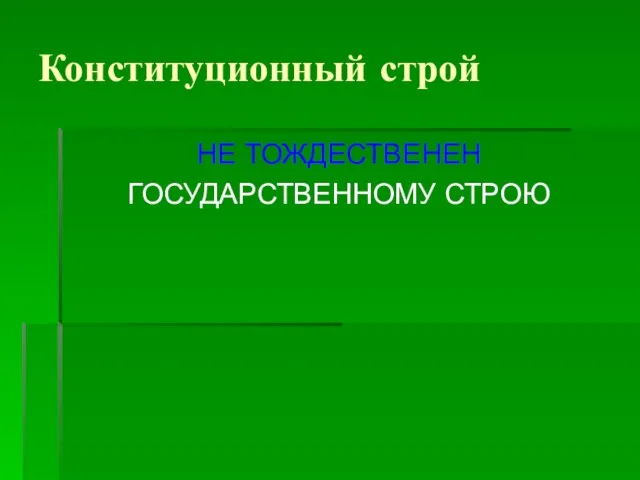 Конституционный строй НЕ ТОЖДЕСТВЕНЕН ГОСУДАРСТВЕННОМУ СТРОЮ