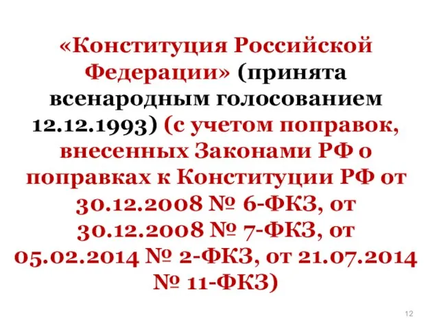 «Конституция Российской Федерации» (принята всенародным голосованием 12.12.1993) (с учетом поправок, внесенных Законами