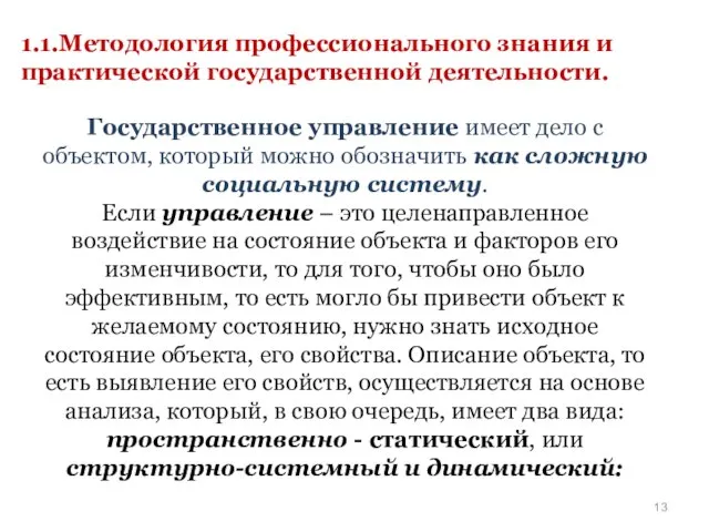 1.1.Методология профессионального знания и практической государственной деятельности. Государственное управление имеет дело с