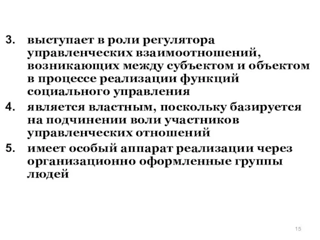 выступает в роли регулятора управленческих взаимоотношений, возникающих между субъектом и объектом в