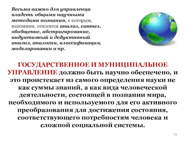 Весьма важно для управленца владеть общими научными методами познания, к которым, напомним,