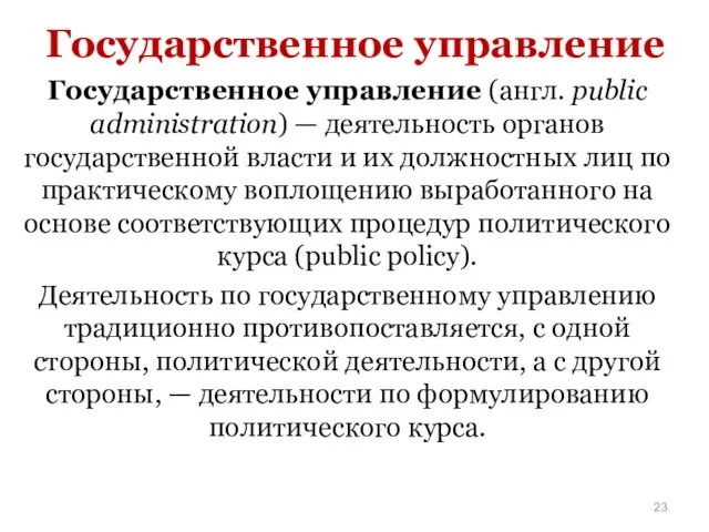 Государственное управление Государственное управление (англ. public administration) — деятельность органов государственной власти