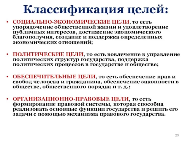 Классификация целей: СОЦИАЛЬНО-ЭКОНОМИЧЕСКИЕ ЦЕЛИ, то есть упорядочение общественной жизни и удовлетворение публичных