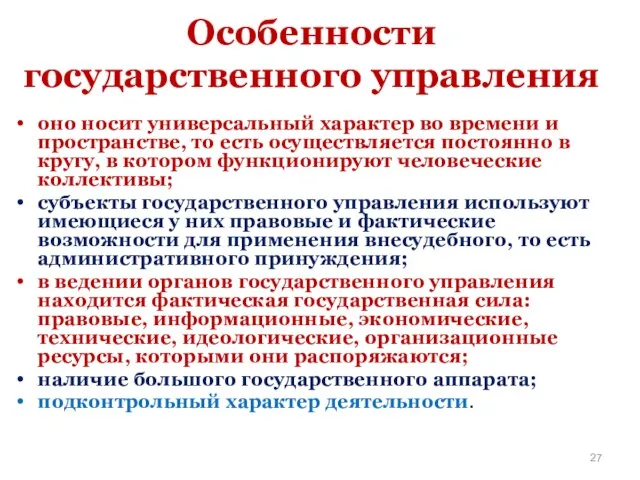 оно носит универсальный характер во времени и пространстве, то есть осуществляется постоянно