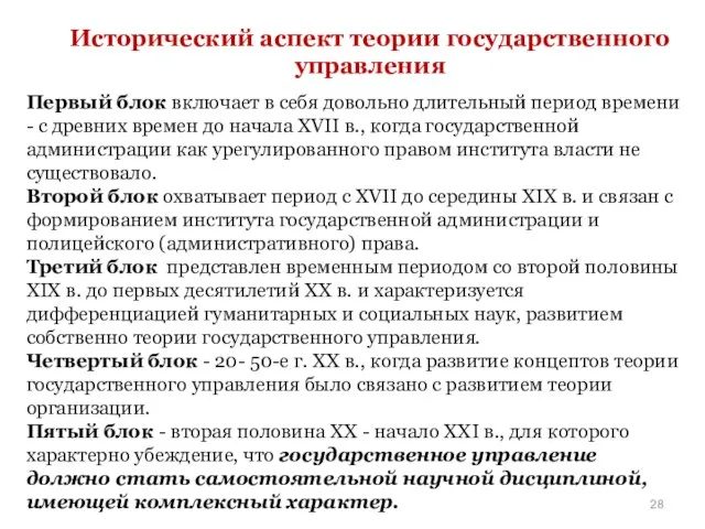 Исторический аспект теории государственного управления Первый блок включает в себя довольно длительный