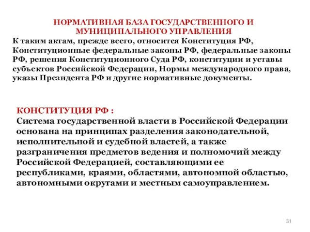 НОРМАТИВНАЯ БАЗА ГОСУДАРСТВЕННОГО И МУНИЦИПАЛЬНОГО УПРАВЛЕНИЯ К таким актам, прежде всего, относится