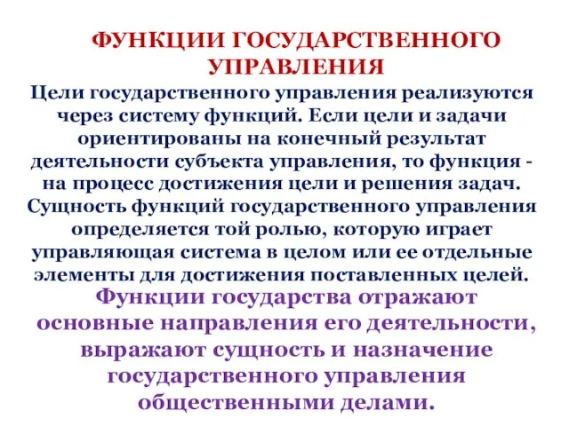 ФУНКЦИИ ГОСУДАРСТВЕННОГО УПРАВЛЕНИЯ Цели государственного управления реализуются через систему функций. Если цели