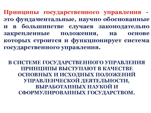 Принципы государственного управления - это фундаментальные, научно обоснованные и в большинстве случаев