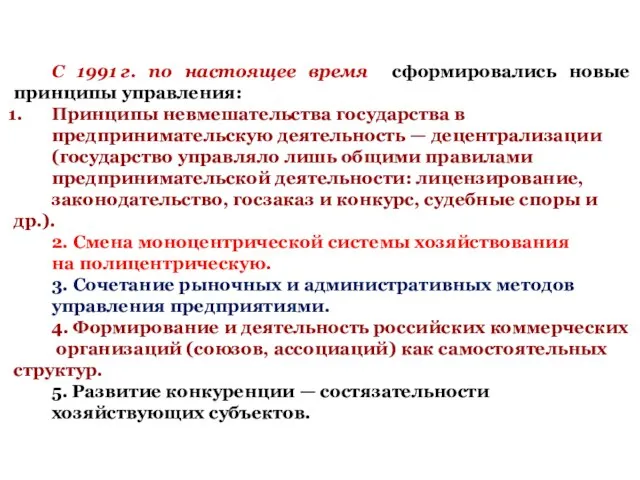 С 1991 г. по настоящее время сформировались новые принципы управления: Принципы невмешательства