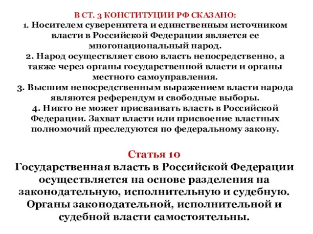 В СТ. 3 КОНСТИТУЦИИ РФ СКАЗАНО: 1. Носителем суверенитета и единственным источником