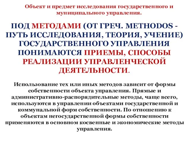 ПОД МЕТОДАМИ (ОТ ГРЕЧ. METHODOS - ПУТЬ ИССЛЕДОВАНИЯ, ТЕОРИЯ, УЧЕНИЕ) ГОСУДАРСТВЕННОГО УПРАВЛЕНИЯ