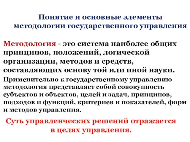 Понятие и основные элементы методологии государственного управления Методология - это система наиболее