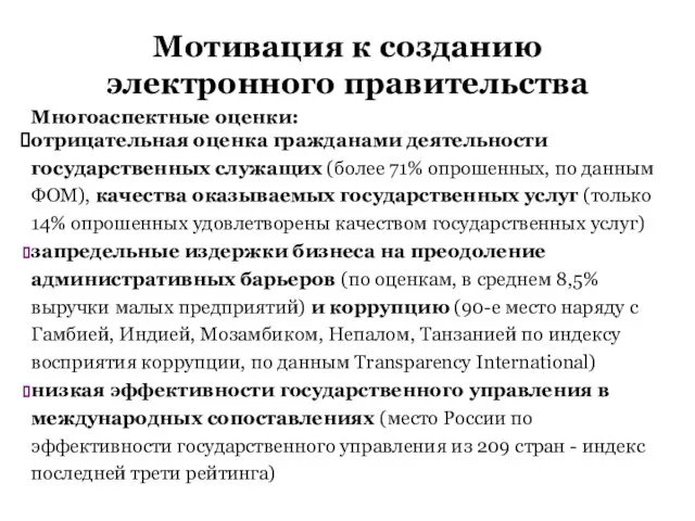 Мотивация к созданию электронного правительства Многоаспектные оценки: отрицательная оценка гражданами деятельности государственных