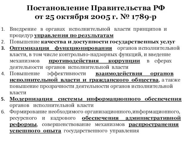 Постановление Правительства РФ от 25 октября 2005 г. № 1789-р Внедрение в