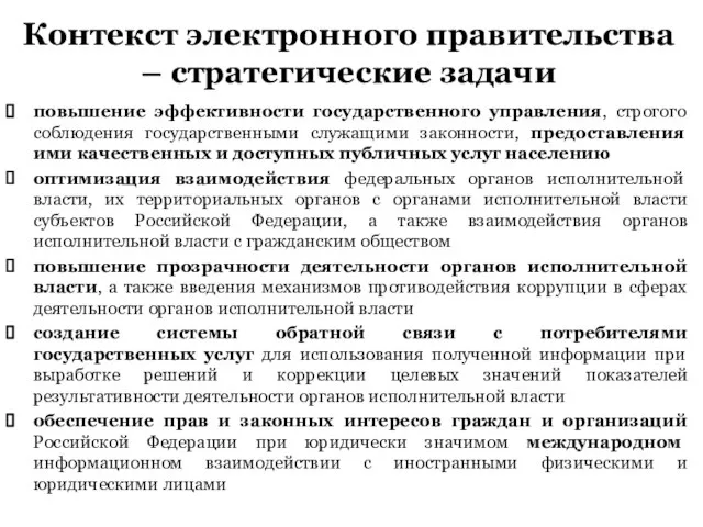 Контекст электронного правительства – стратегические задачи повышение эффективности государственного управления, строгого соблюдения