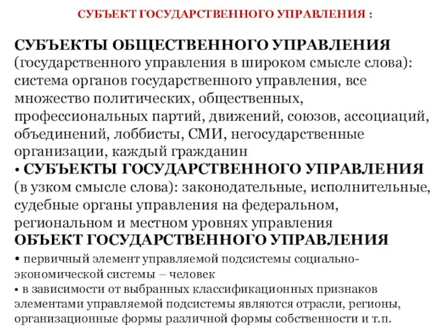 СУБЪЕКТ ГОСУДАРСТВЕННОГО УПРАВЛЕНИЯ : СУБЪЕКТЫ ОБЩЕСТВЕННОГО УПРАВЛЕНИЯ (государственного управления в широком смысле