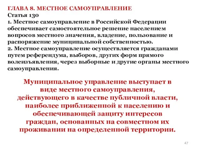 ГЛАВА 8. МЕСТНОЕ САМОУПРАВЛЕНИЕ Статья 130 1. Местное самоуправление в Российской Федерации