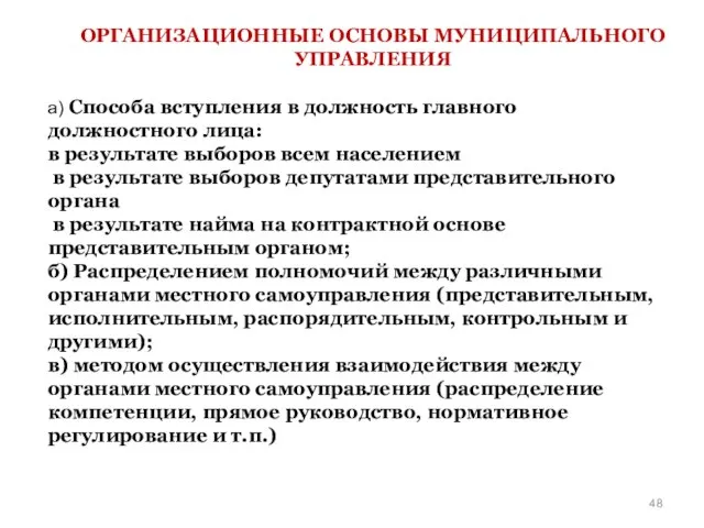 ОРГАНИЗАЦИОННЫЕ ОСНОВЫ МУНИЦИПАЛЬНОГО УПРАВЛЕНИЯ а) Способа вступления в должность главного должностного лица: