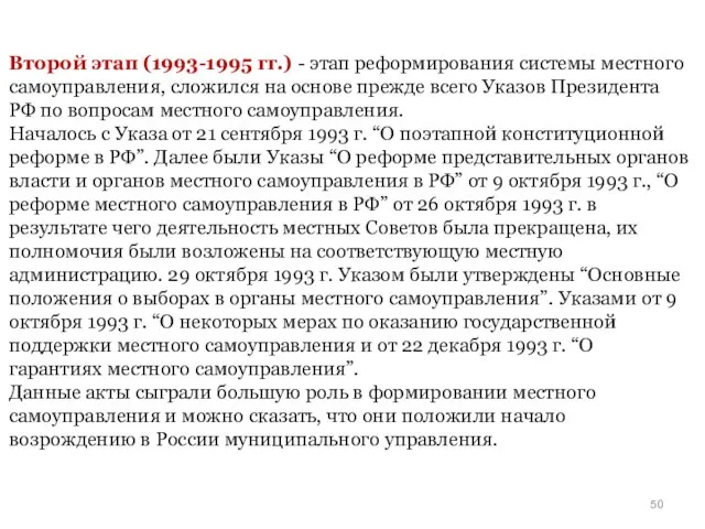 Второй этап (1993-1995 гг.) - этап реформирования системы местного самоуправления, сложился на