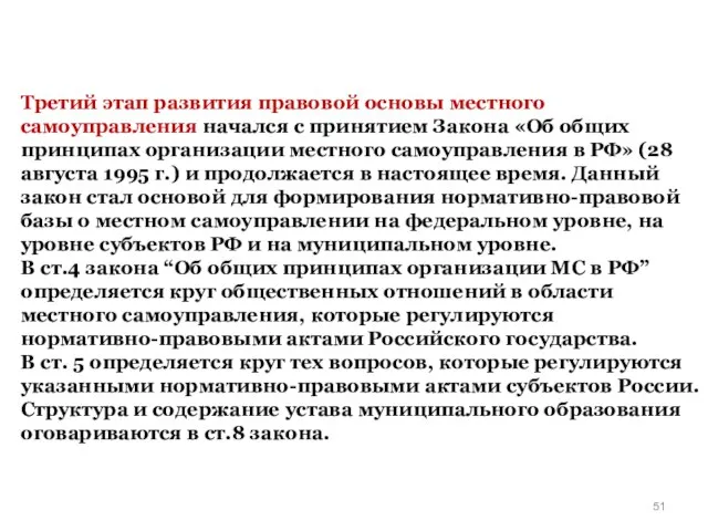 Третий этап развития правовой основы местного самоуправления начался с принятием Закона «Об