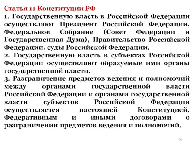 Статья 11 Конституции РФ 1. Государственную власть в Российской Федерации осуществляют Президент