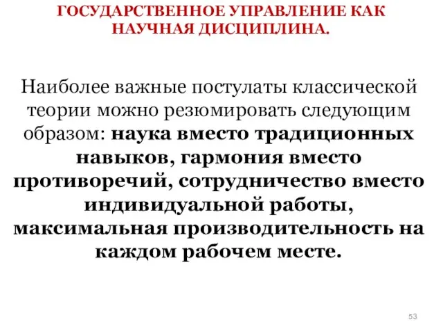 ГОСУДАРСТВЕННОЕ УПРАВЛЕНИЕ КАК НАУЧНАЯ ДИСЦИПЛИНА. Наиболее важные постулаты классической теории можно резюмировать