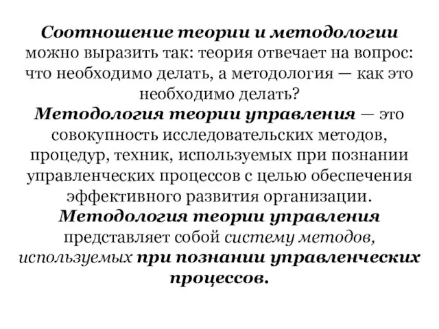 Соотношение теории и методологии можно выразить так: теория отвечает на вопрос: что