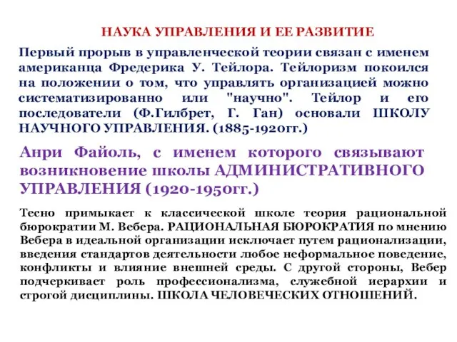 НАУКА УПРАВЛЕНИЯ И ЕЕ РАЗВИТИЕ Первый прорыв в управленческой теории связан с